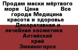 Продам маски мёртвого моря › Цена ­ 3 000 - Все города Медицина, красота и здоровье » Декоративная и лечебная косметика   . Алтайский край,Змеиногорск г.